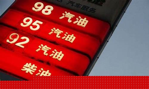 全国油价今日价格92_全国油价今日价格9
